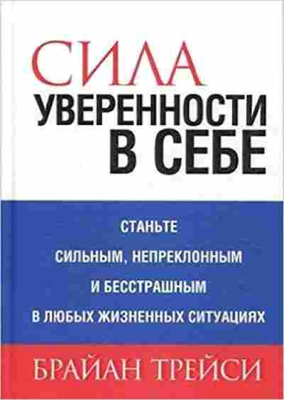 Книга Трейси Б. Сила уверенности в себе, б-8715, Баград.рф
